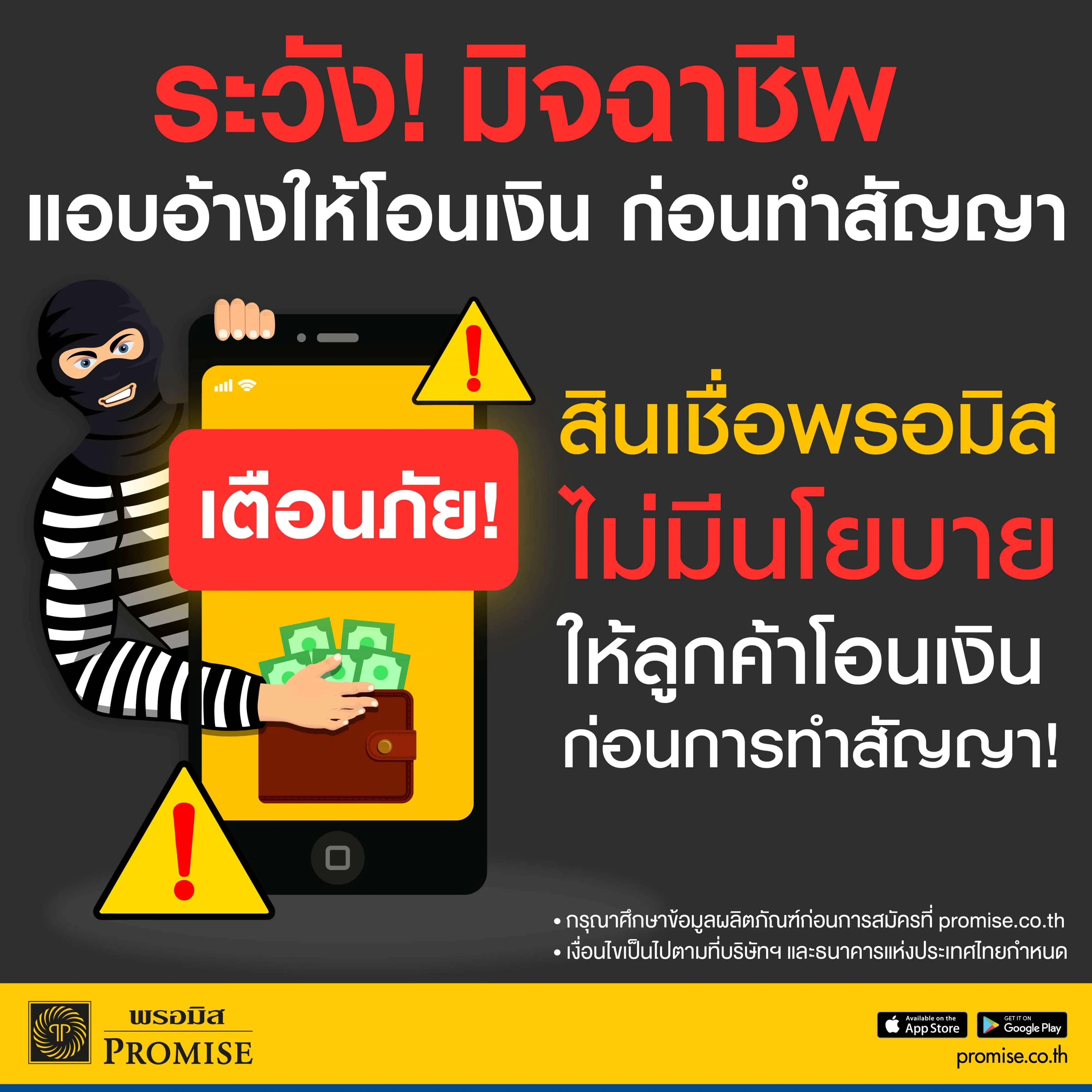 พรอมิสเตือนภัยมิจฉาชีพ